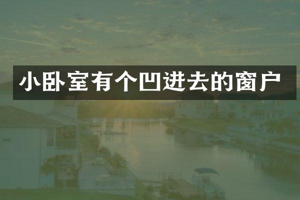 小卧室有个凹进去的窗户