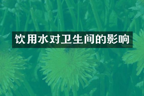 饮用水对卫生间的影响