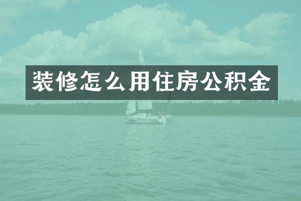 装修怎么用住房公积金