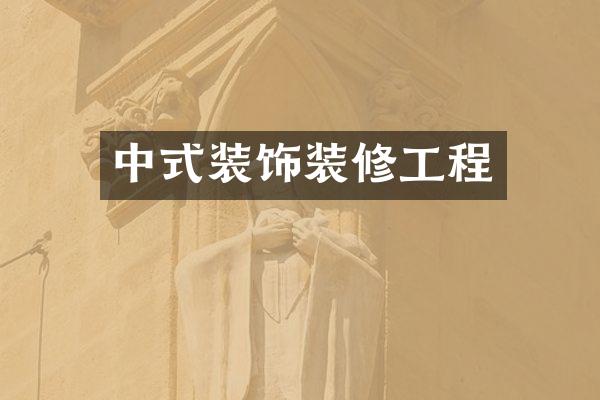 中式装饰装修工程