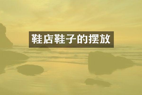 鞋店鞋子的摆放