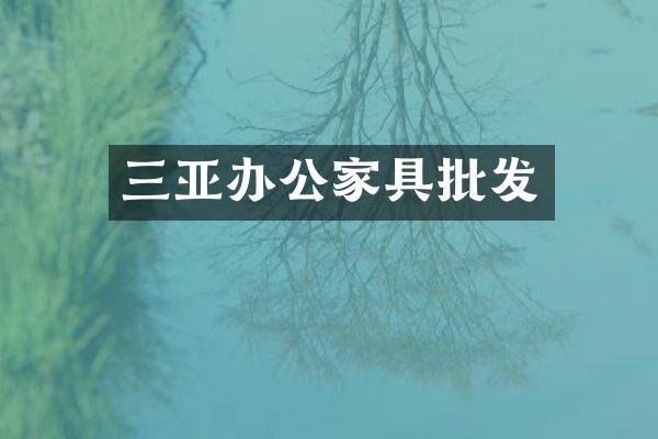 三亚办公家具批发