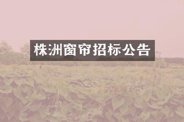 株洲窗帘招标公告
