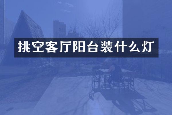 挑空客厅阳台装什么灯