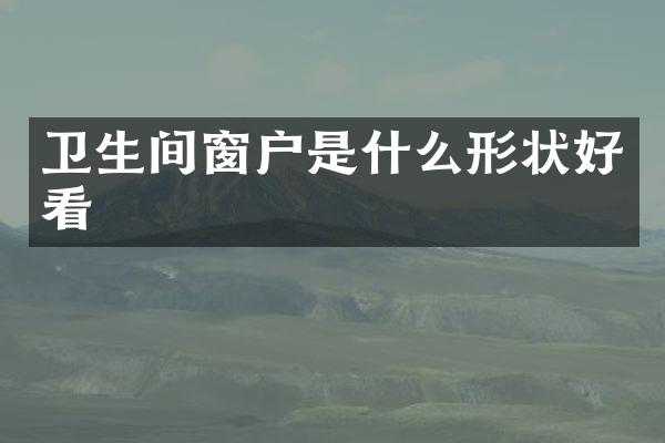 卫生间窗户是什么形状好看