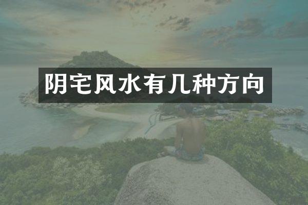 阴宅风水有几种方向