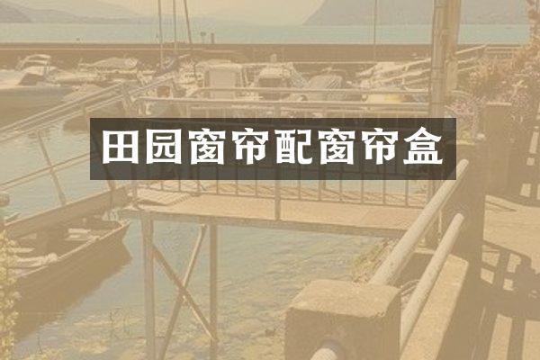 田园窗帘配窗帘盒