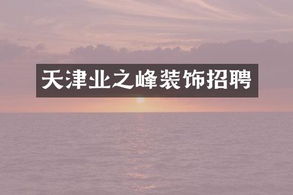 天津业之峰装饰招聘