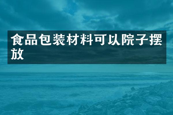 食品包装材料可以院子摆放