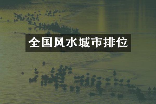 全国风水城市排位