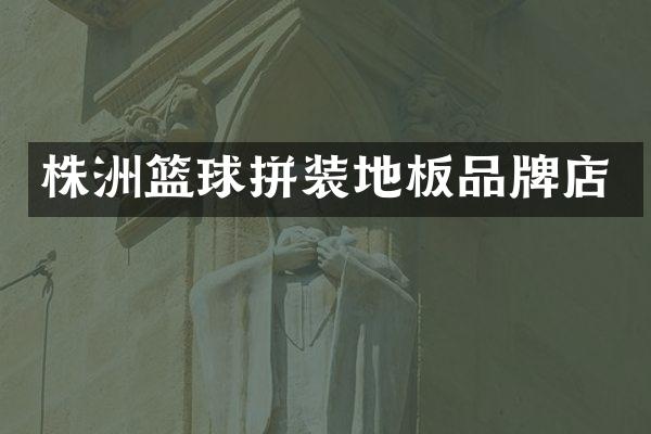 株洲篮球拼装地板品牌店