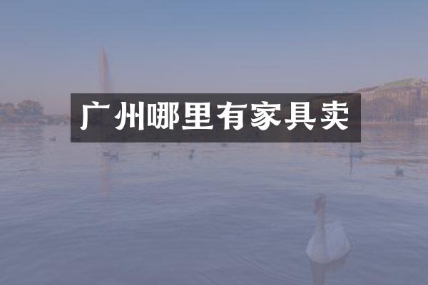 广州哪里有家具卖