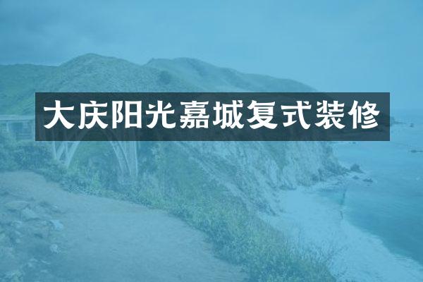 大庆阳光嘉城复式装修