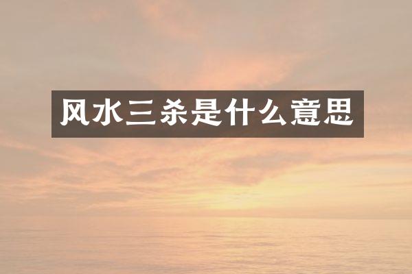 风水三杀是什么意思