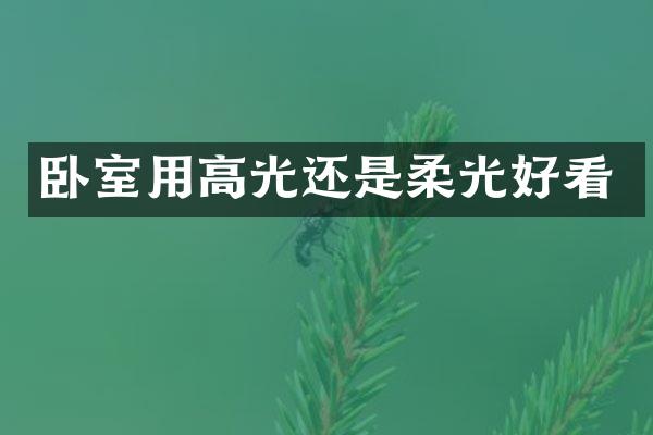 卧室用高光还是柔光好看