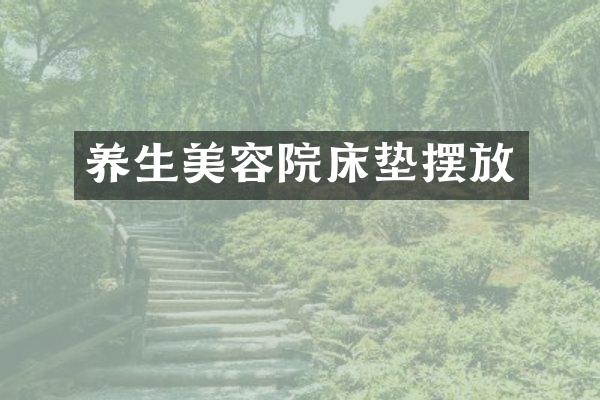 养生美容院床垫摆放