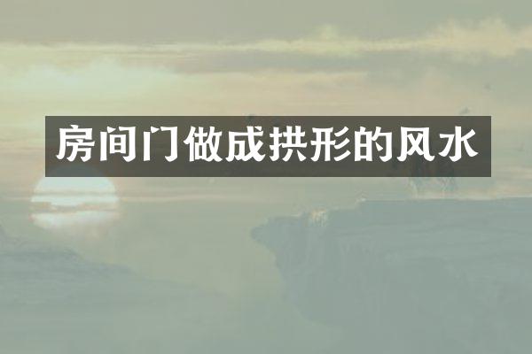 房间门做成拱形的风水