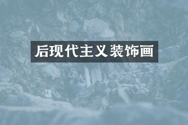 后现代主义装饰画