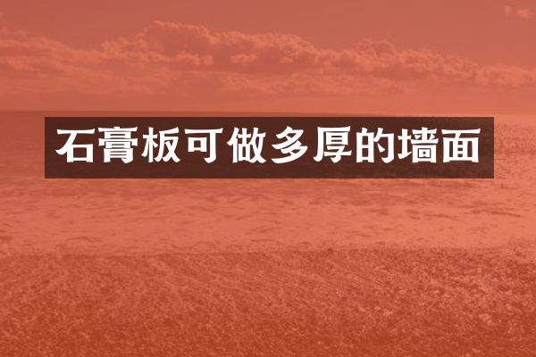 石膏板可做多厚的墙面