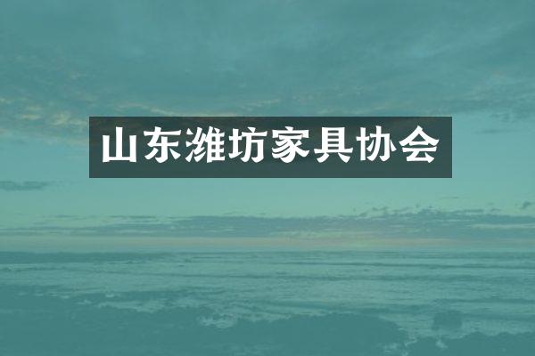 山东潍坊家具协会