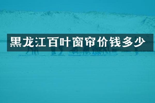 黑龙江百叶窗帘价钱多少