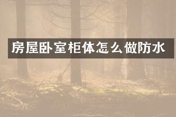 房屋卧室柜体怎么做防水