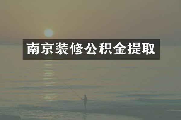 南京装修公积金提取