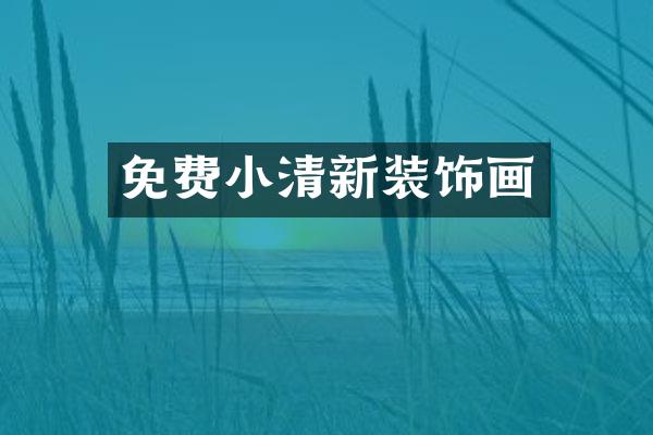 免费小清新装饰画