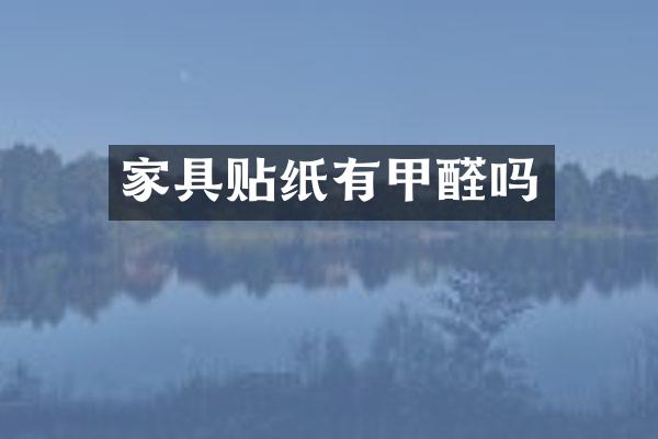 家具贴纸有甲醛吗