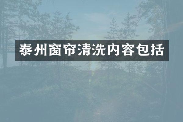 泰州窗帘清洗内容包括