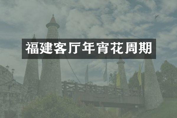 福建客厅年宵花周期
