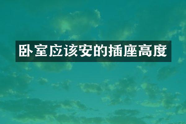 卧室应该安的插座高度