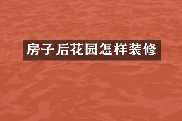 房子后花园怎样装修