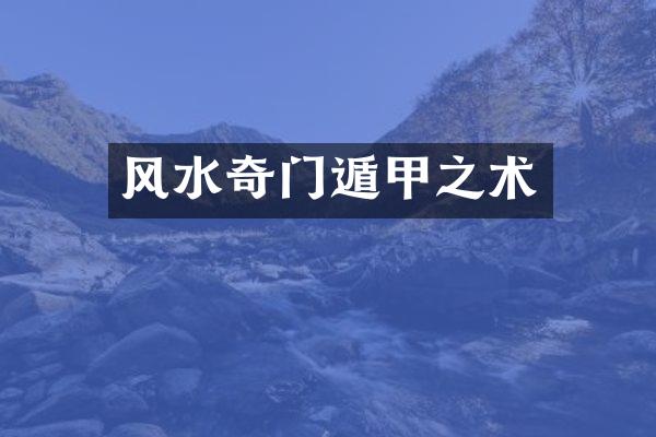 风水奇门遁甲之术