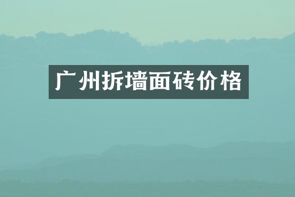 广州拆墙面砖价格
