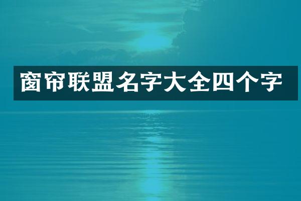 窗帘联盟名字大全四个字