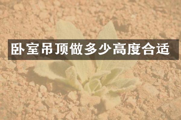 卧室吊顶做多少高度合适