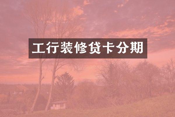 工行装修贷卡分期
