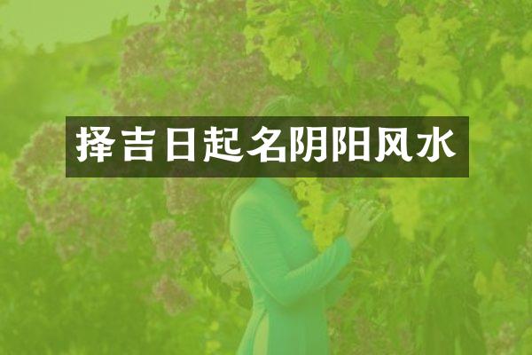 择吉日起名阴阳风水