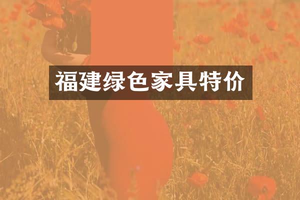 福建绿色家具特价
