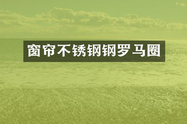 窗帘不锈钢钢罗马圈