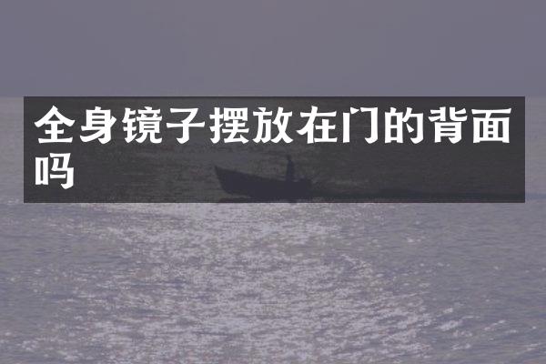 全身镜子摆放在门的背面吗