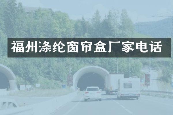 福州涤纶窗帘盒厂家电话