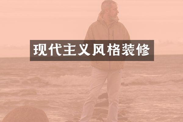现代主义风格装修