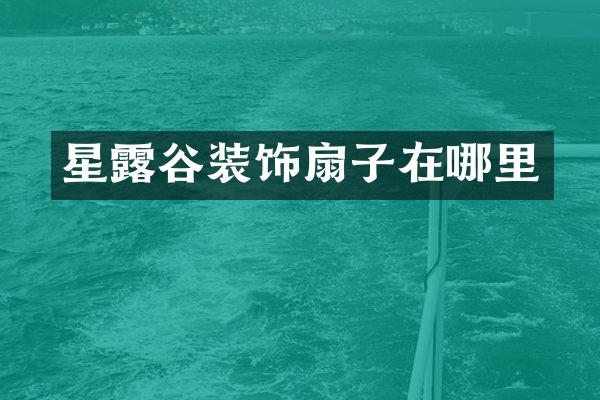 星露谷装饰扇子在哪里