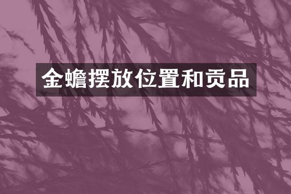 金蟾摆放位置和贡品