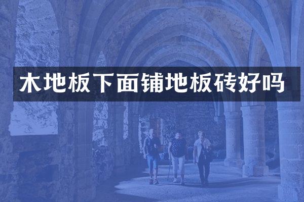 木地板下面铺地板砖好吗