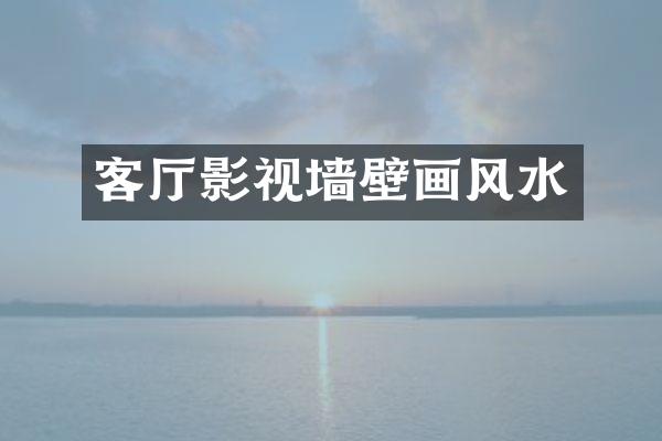 客厅影视墙壁画风水