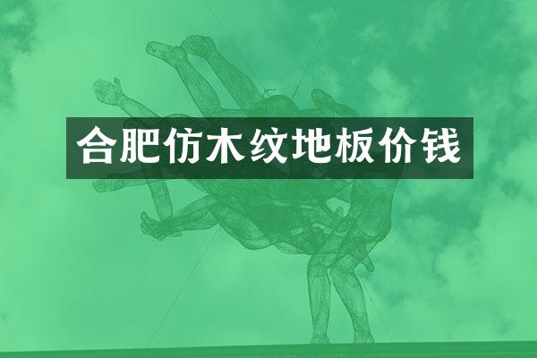合肥仿木纹地板价钱