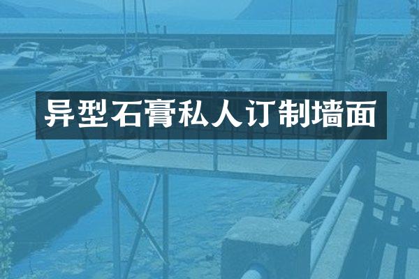 异型石膏私人订制墙面